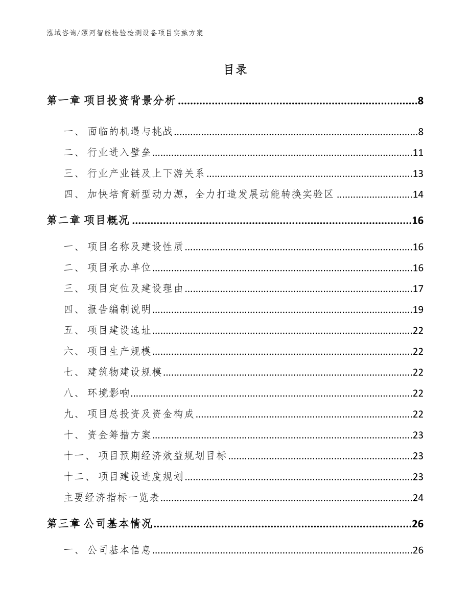 漯河智能检验检测设备项目实施方案_范文模板_第1页