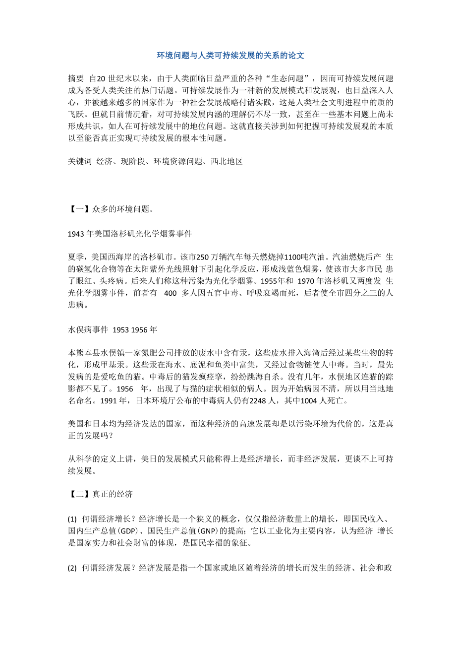 环境问题与人类可持续发展的关系的论文_第1页