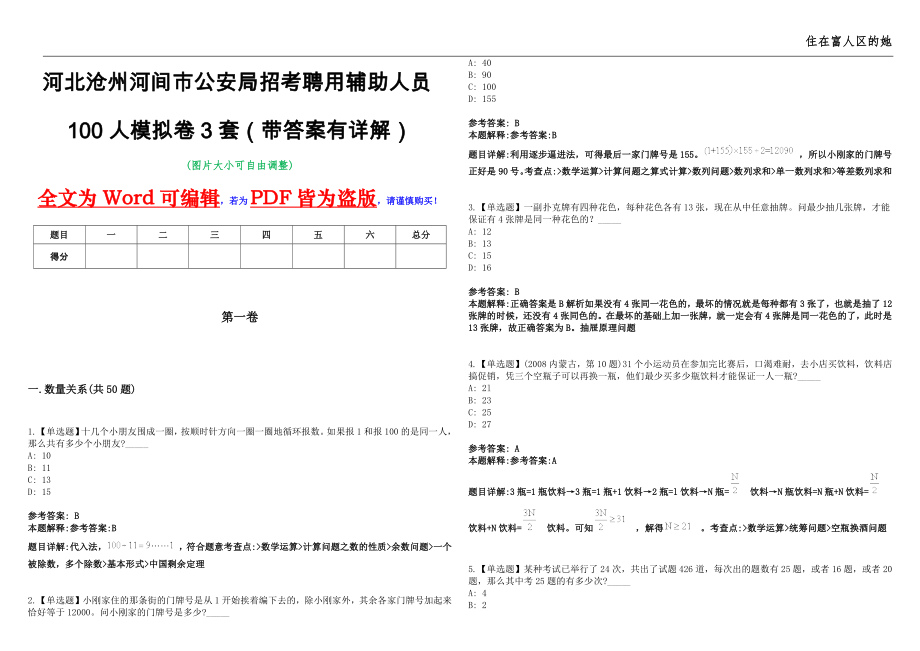 河北沧州河间市公安局招考聘用辅助人员100人模拟卷3套（带答案有详解）第17期_第1页