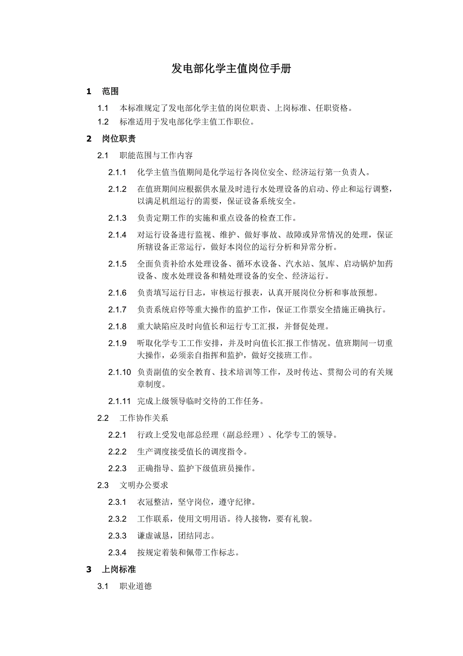 發(fā)電部化學(xué)主值崗位手冊_第1頁