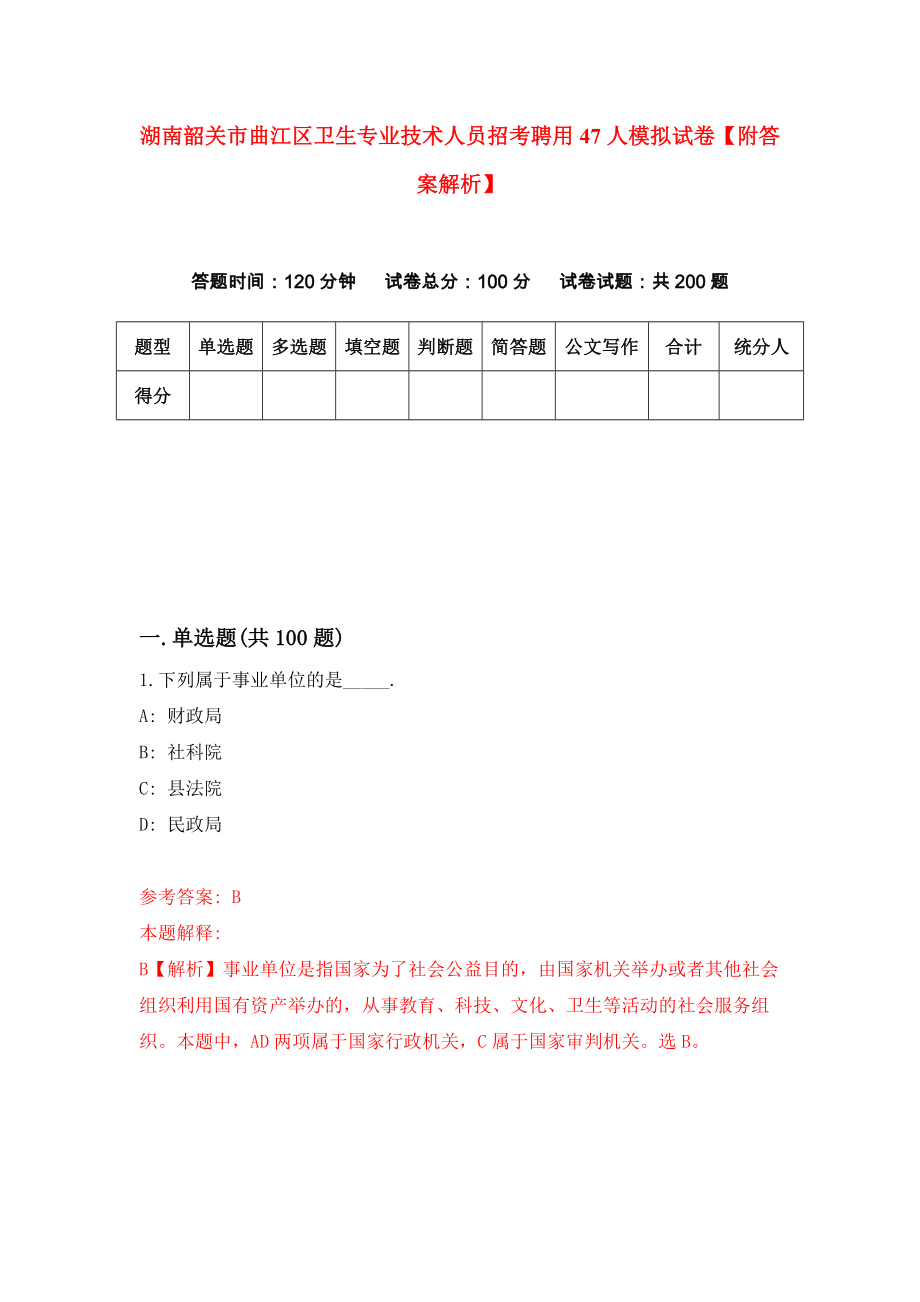 湖南韶关市曲江区卫生专业技术人员招考聘用47人模拟试卷【附答案解析】{3}_第1页