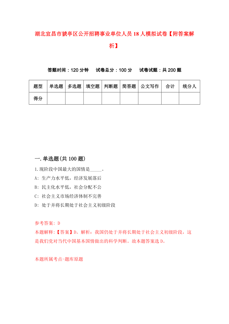 湖北宜昌市猇亭区公开招聘事业单位人员18人模拟试卷【附答案解析】{5}_第1页