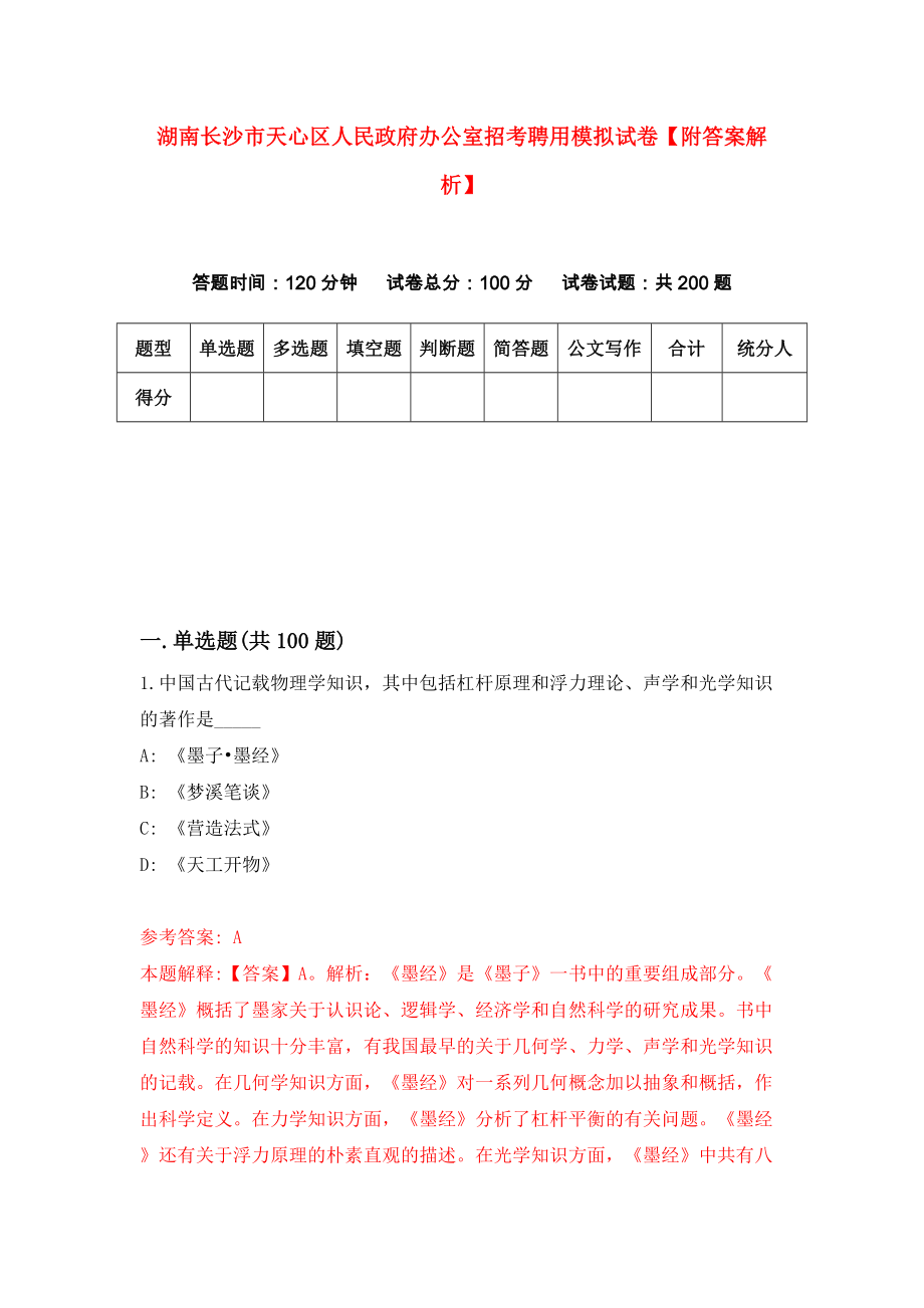 湖南长沙市天心区人民政府办公室招考聘用模拟试卷【附答案解析】（第1版）_第1页