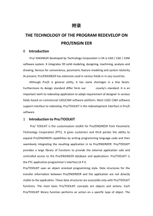 機械專業(yè)外文翻譯--Pro ENGINEER 軟件二次開發(fā)技術