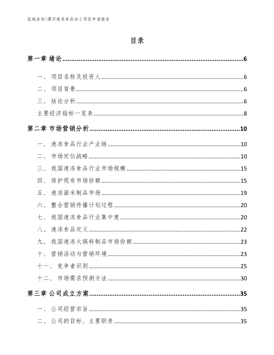 漯河速冻食品加工项目申请报告（模板）_第1页