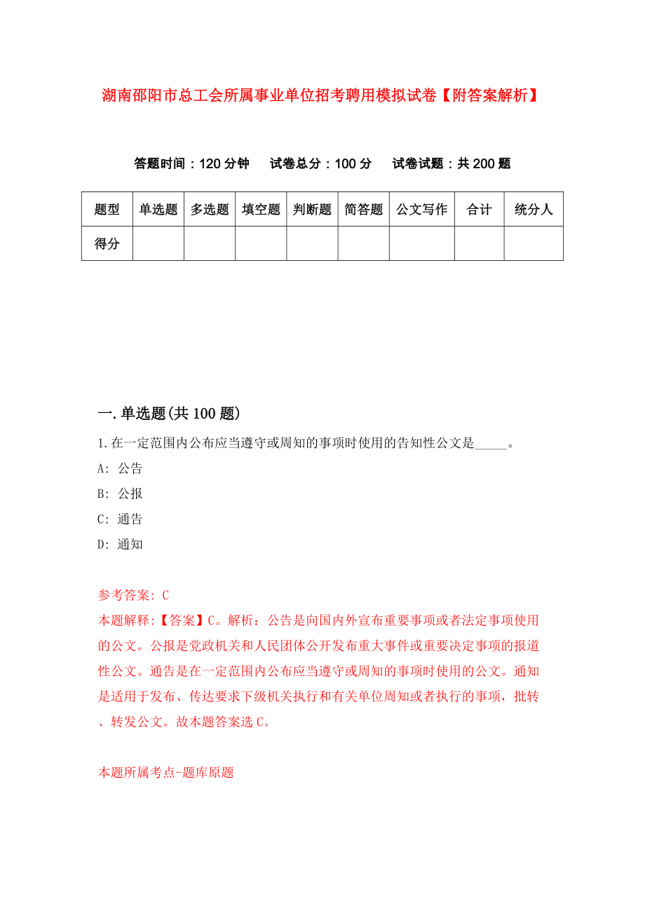 湖南邵阳市总工会所属事业单位招考聘用模拟试卷【附答案解析】（第2版）_第1页