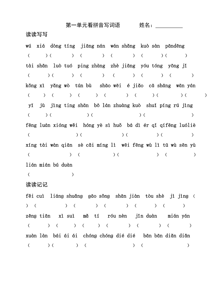 四年级下册1-8单元看拼音写词语_第1页