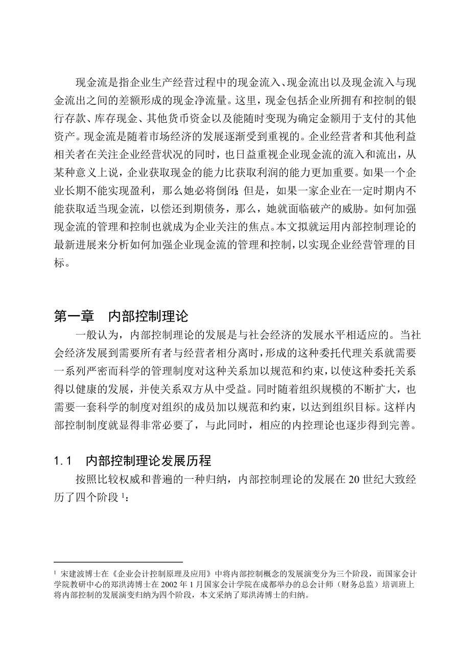 某公司现金流的财务内部控制解析_第1页