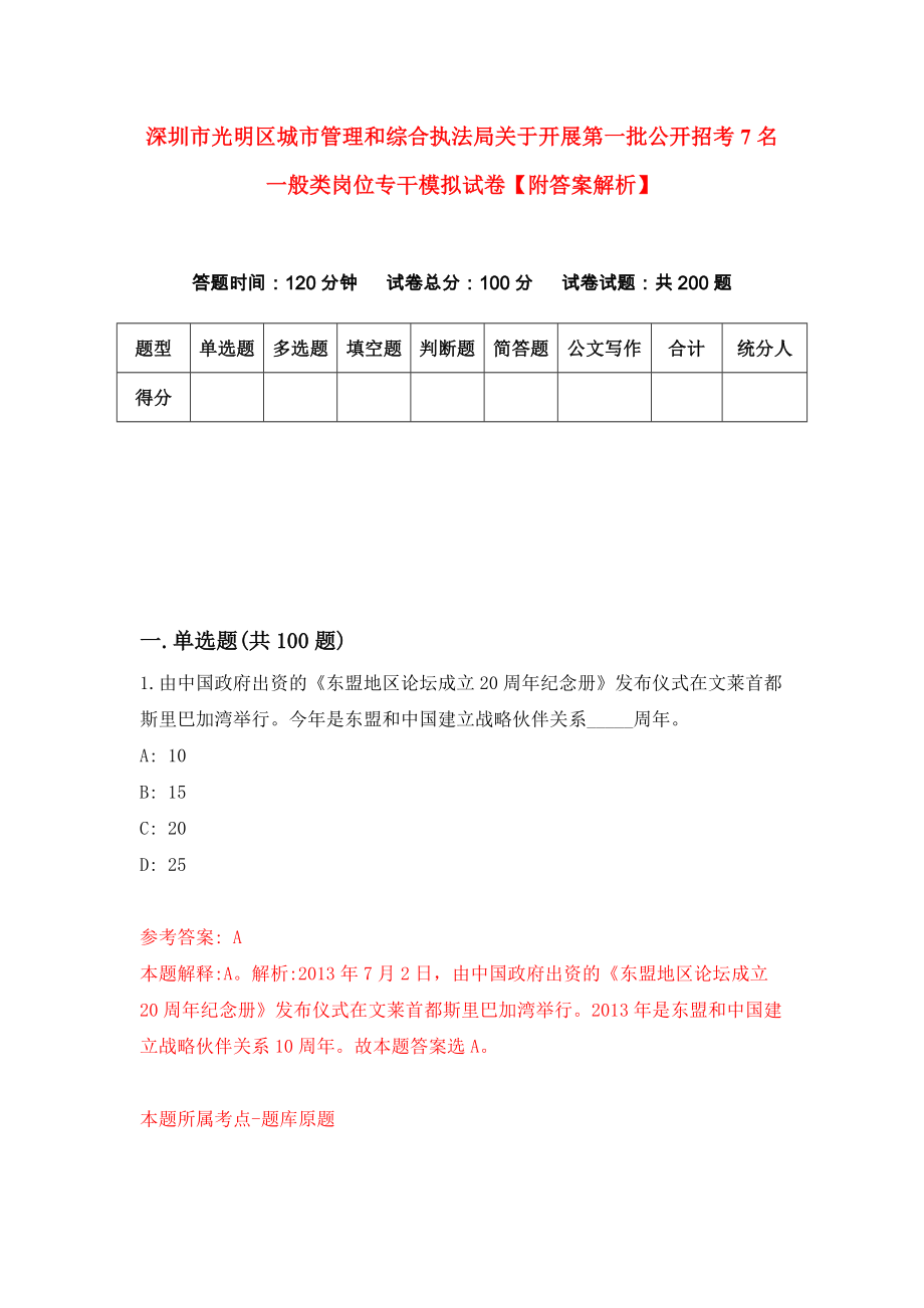 深圳市光明区城市管理和综合执法局关于开展第一批公开招考7名一般类岗位专干模拟试卷【附答案解析】{8}_第1页