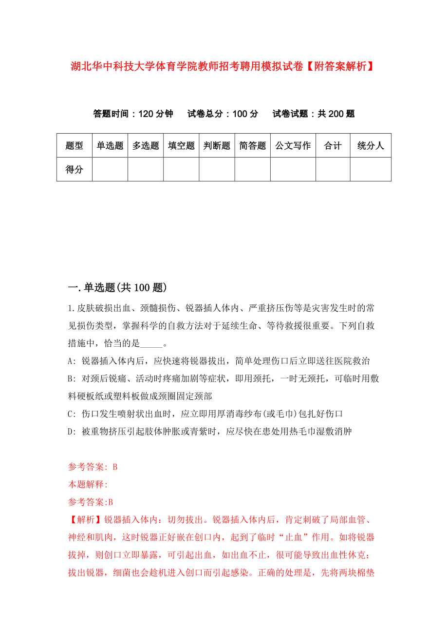 湖北华中科技大学体育学院教师招考聘用模拟试卷【附答案解析】（第1版）_第1页