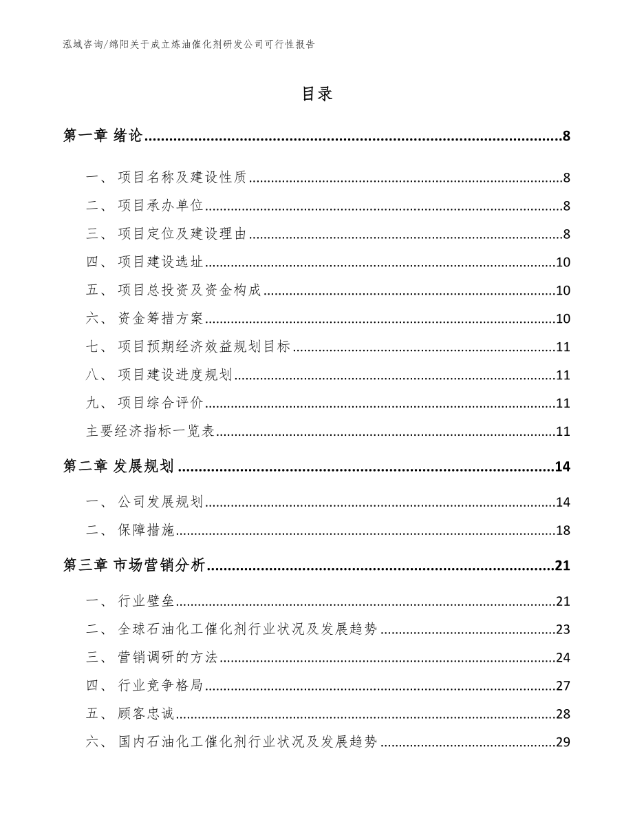 绵阳关于成立炼油催化剂研发公司可行性报告_第1页