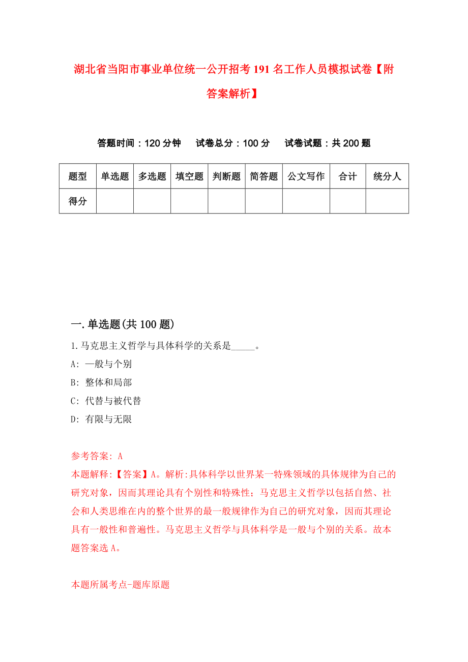 湖北省当阳市事业单位统一公开招考191名工作人员模拟试卷【附答案解析】（第0版）_第1页