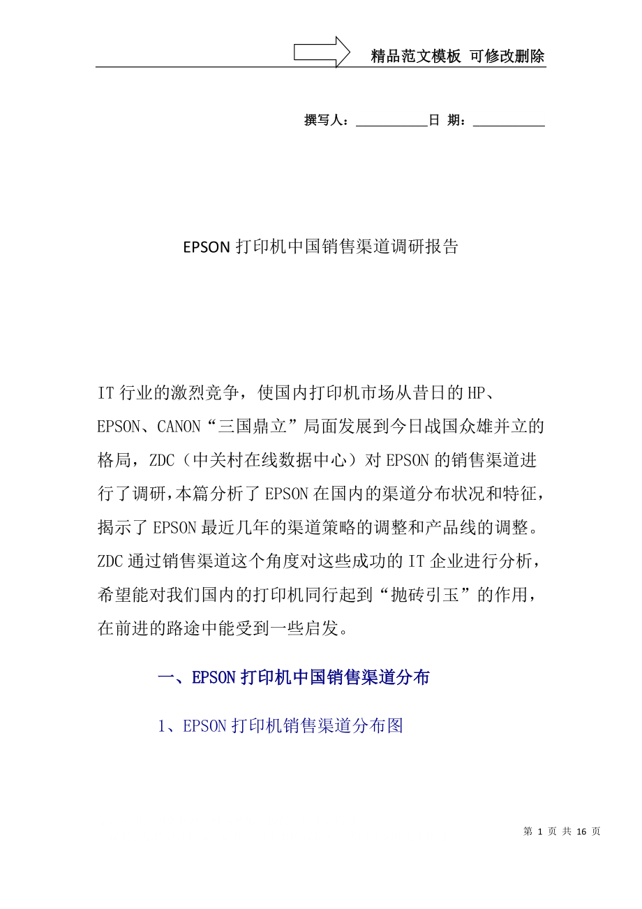 EPSON打印机中国销售渠道调研报告(doc 15页)_第1页