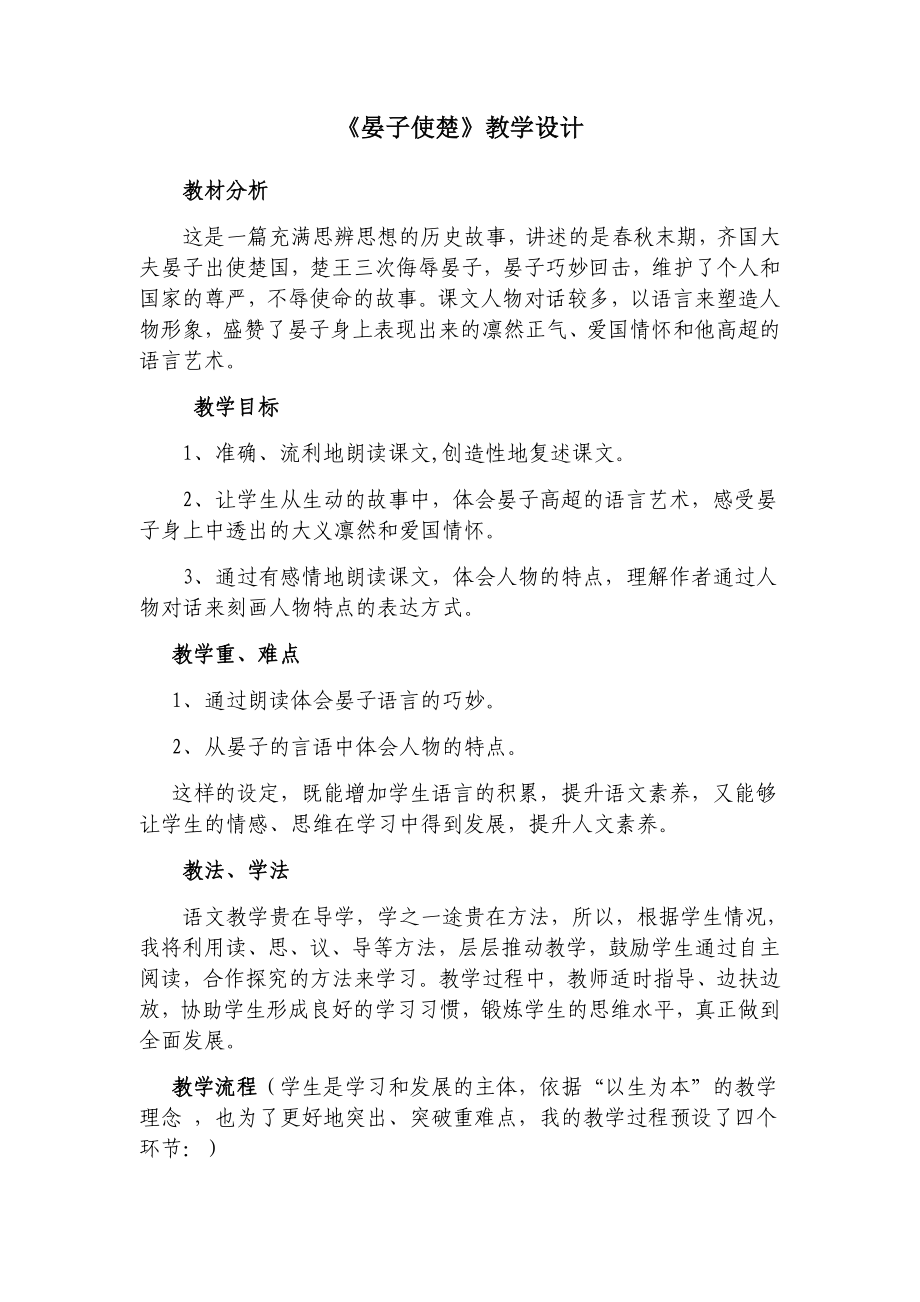 《晏子使楚》教学设计 (3)_第1页
