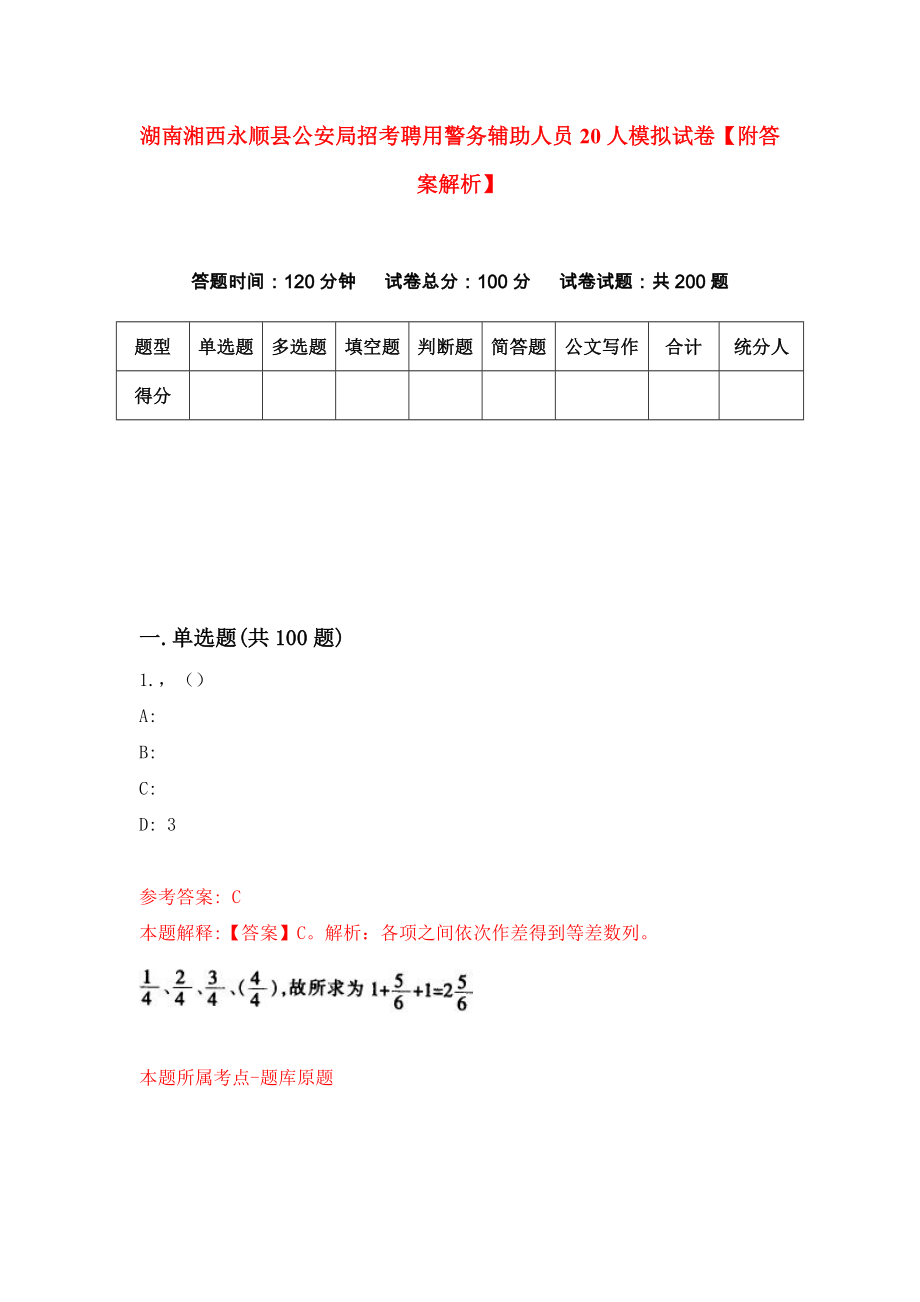 湖南湘西永顺县公安局招考聘用警务辅助人员20人模拟试卷【附答案解析】（第6版）_第1页