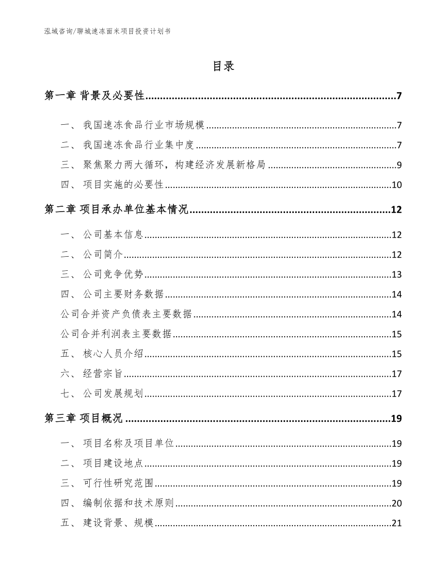 聊城速冻面米项目投资计划书_第1页