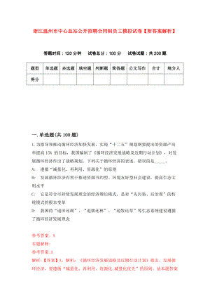 浙江温州市中心血站公开招聘合同制员工模拟试卷【附答案解析】（第3版）