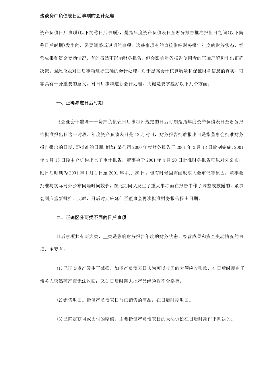 浅谈资产负债表日后事项的会计处理（DOC 5）_第1页