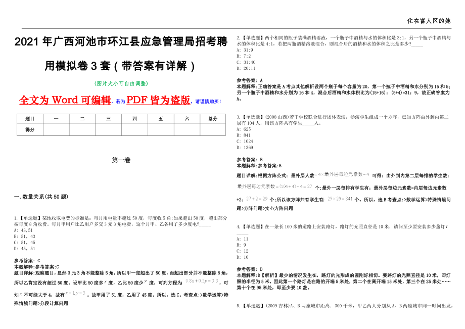 2021年广西河池市环江县应急管理局招考聘用模拟卷3套（带答案有详解）第17期_第1页