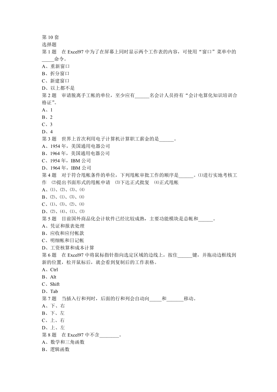 第10套会计电算化选择判断_第1页