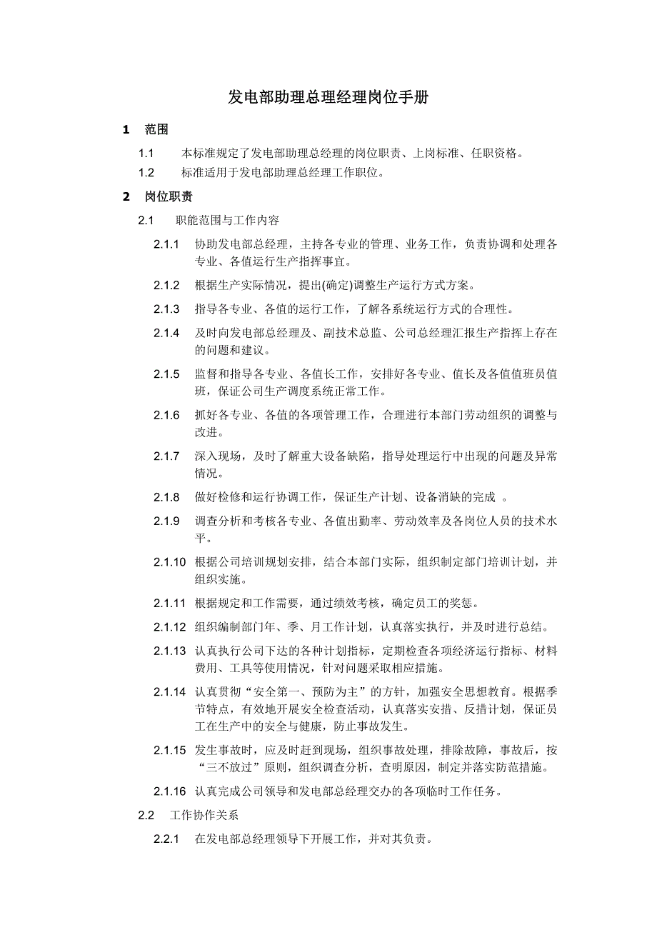 發(fā)電部助理總理經(jīng)理崗位手冊_第1頁