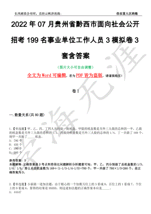 2022年07月贵州省黔西市面向社会公开招考199名事业单位工作人员3模拟卷3套含答案带详解III