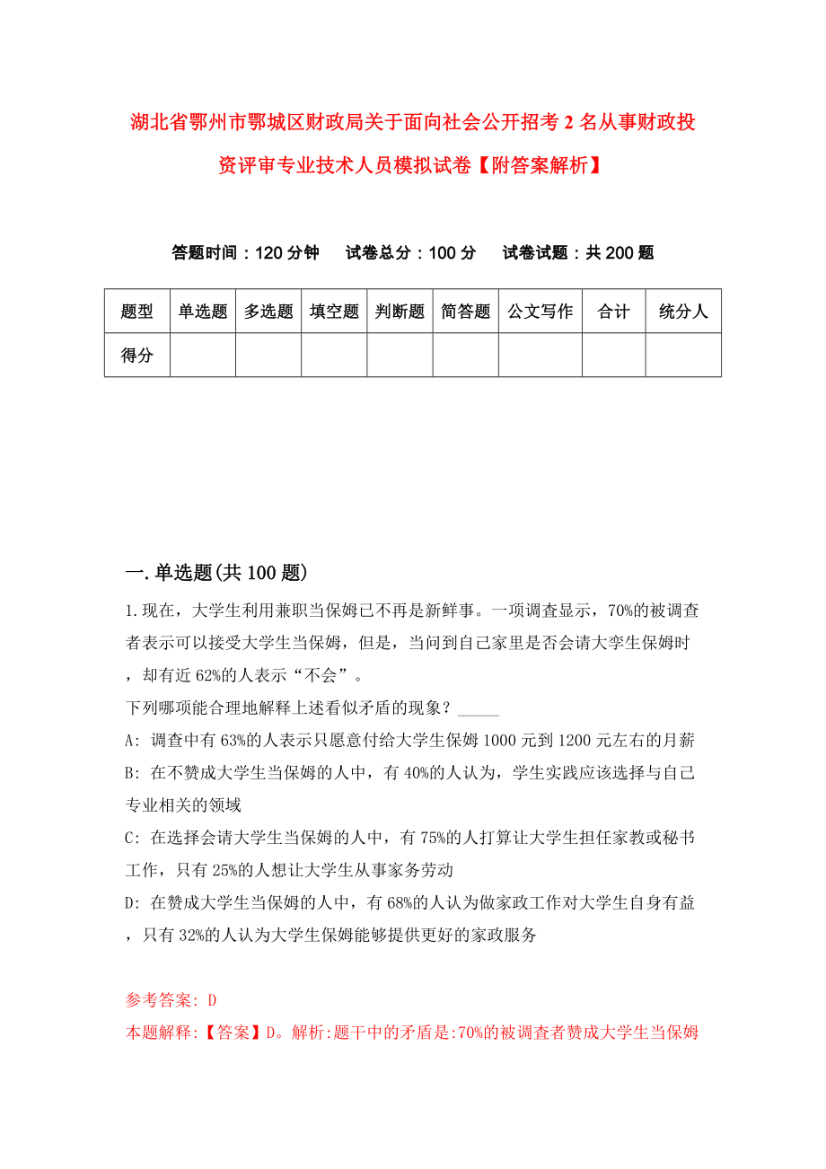 湖北省鄂州市鄂城区财政局关于面向社会公开招考2名从事财政投资评审专业技术人员模拟试卷【附答案解析】（第8版）_第1页