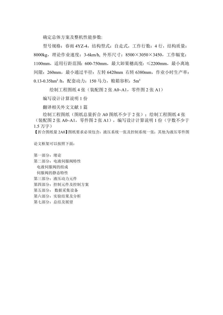 自走式玉米收獲機液壓及控制系統(tǒng)設計任務書_第1頁