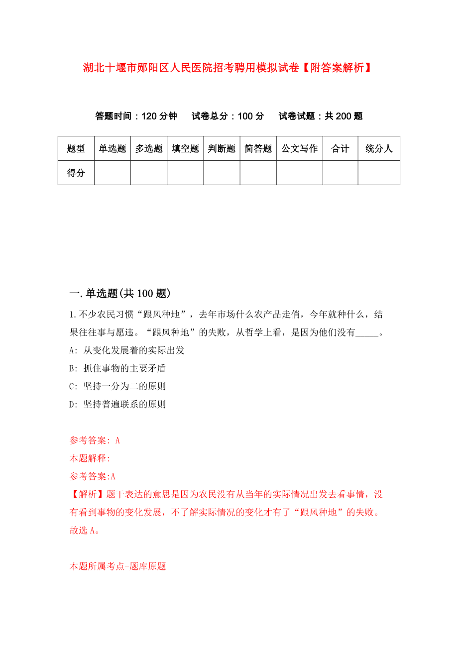 湖北十堰市郧阳区人民医院招考聘用模拟试卷【附答案解析】（第6版）_第1页