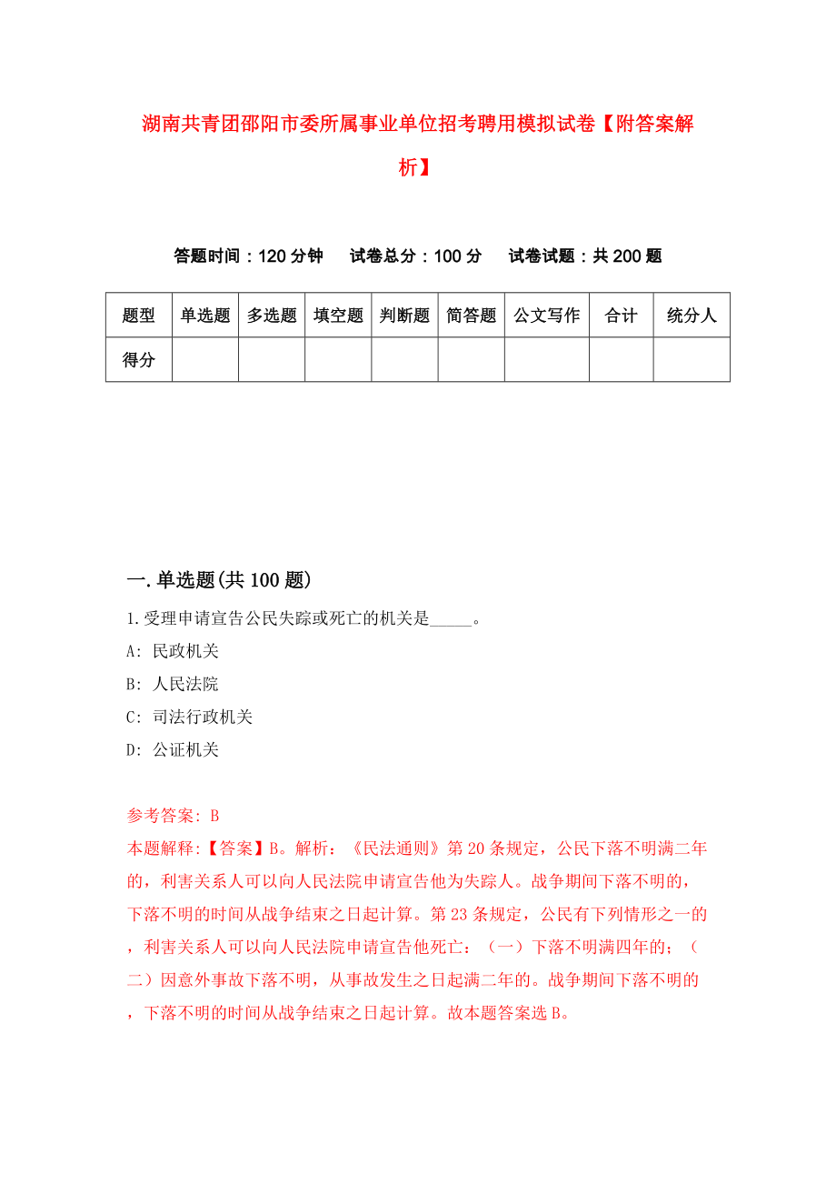 湖南共青团邵阳市委所属事业单位招考聘用模拟试卷【附答案解析】（第5版）_第1页