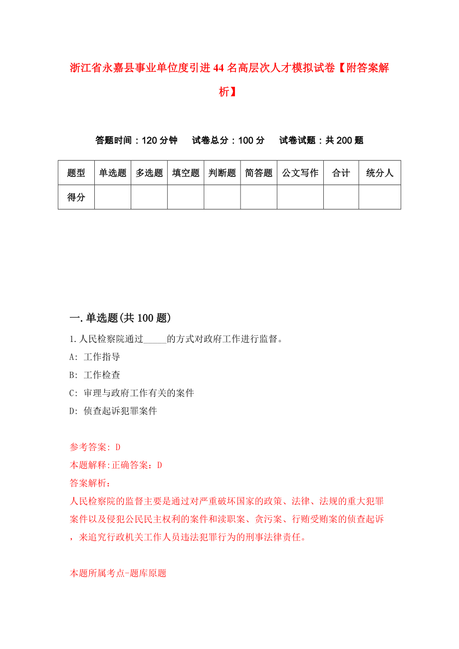 浙江省永嘉县事业单位度引进44名高层次人才模拟试卷【附答案解析】{4}_第1页