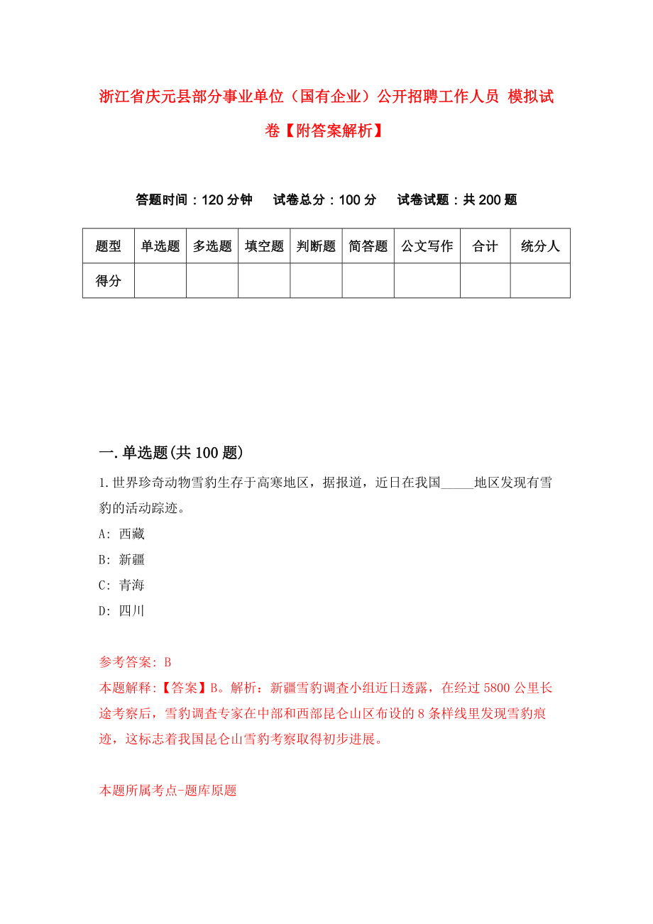 浙江省庆元县部分事业单位（国有企业）公开招聘工作人员 模拟试卷【附答案解析】（第0版）_第1页