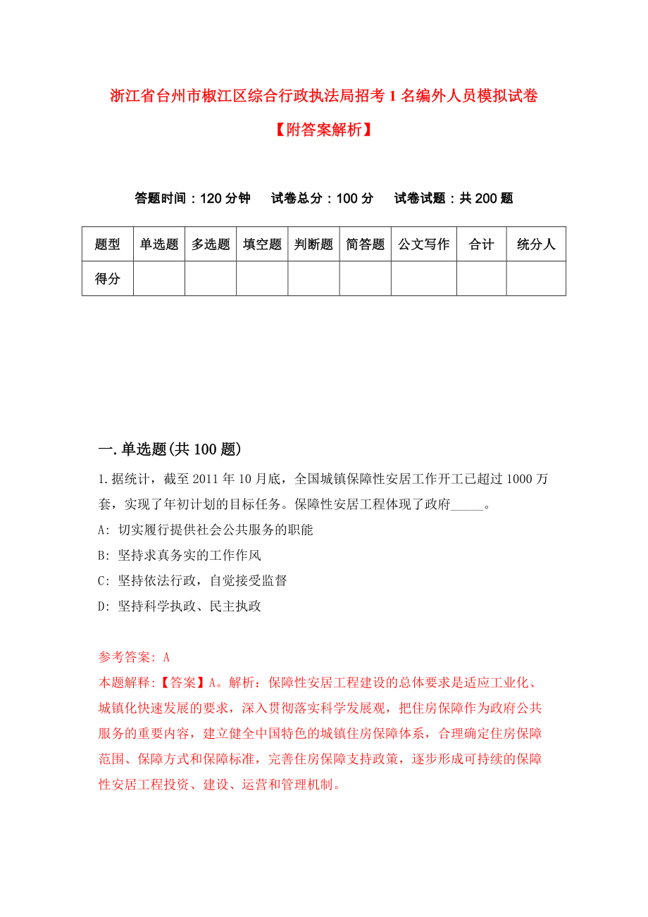 浙江省台州市椒江区综合行政执法局招考1名编外人员模拟试卷【附答案解析】{3}_第1页