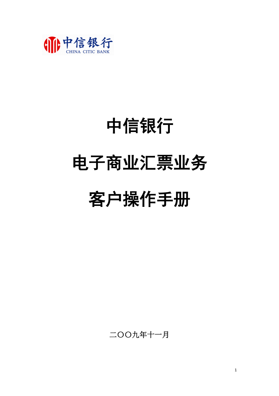 中信银行电子商业汇票业务客户操作手册_第1页