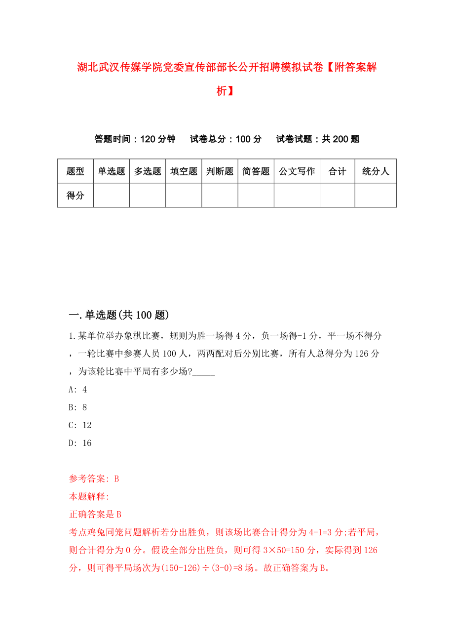 湖北武汉传媒学院党委宣传部部长公开招聘模拟试卷【附答案解析】{0}_第1页