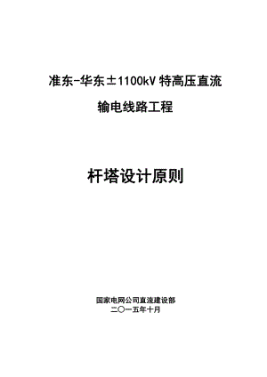 华东±1100kV特高压直流输电线路工程杆塔设计原则