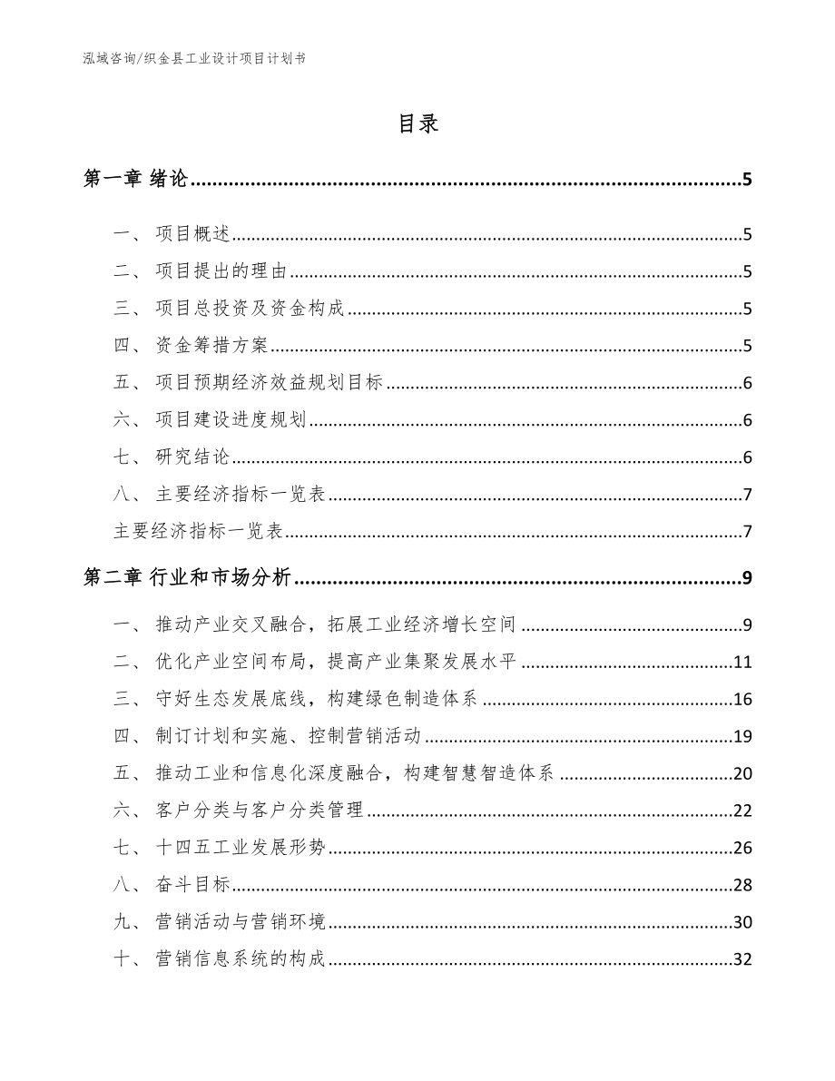 织金县工业设计项目计划书参考范文_第1页