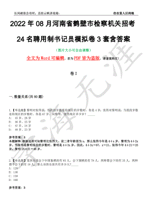 2022年08月河南省鹤壁市检察机关招考24名聘用制书记员模拟卷3套含答案带详解III