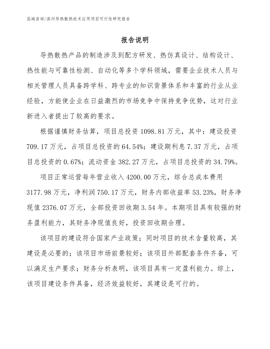 滨州导热散热技术应用项目可行性研究报告（范文）_第1页
