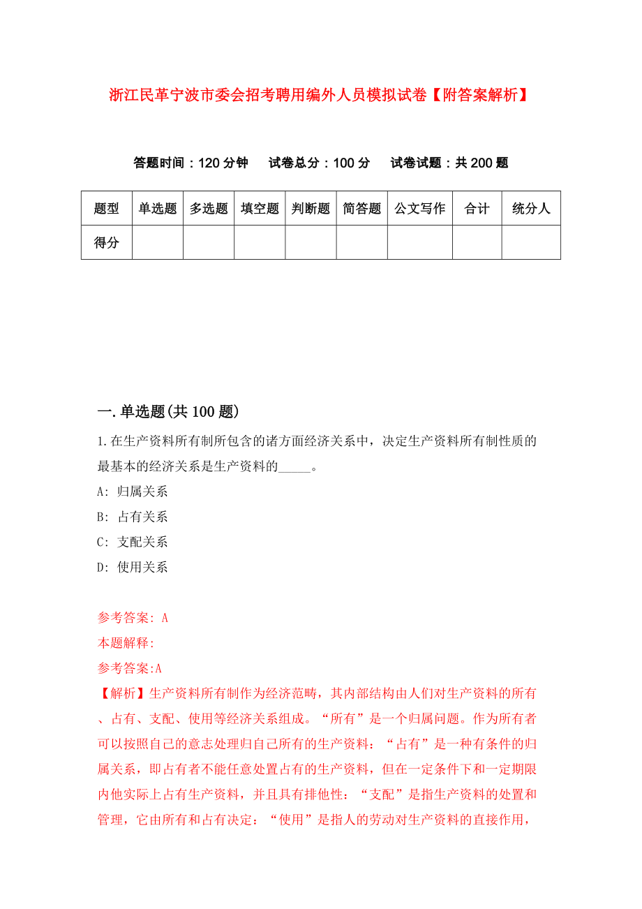 浙江民革宁波市委会招考聘用编外人员模拟试卷【附答案解析】（第5版）_第1页