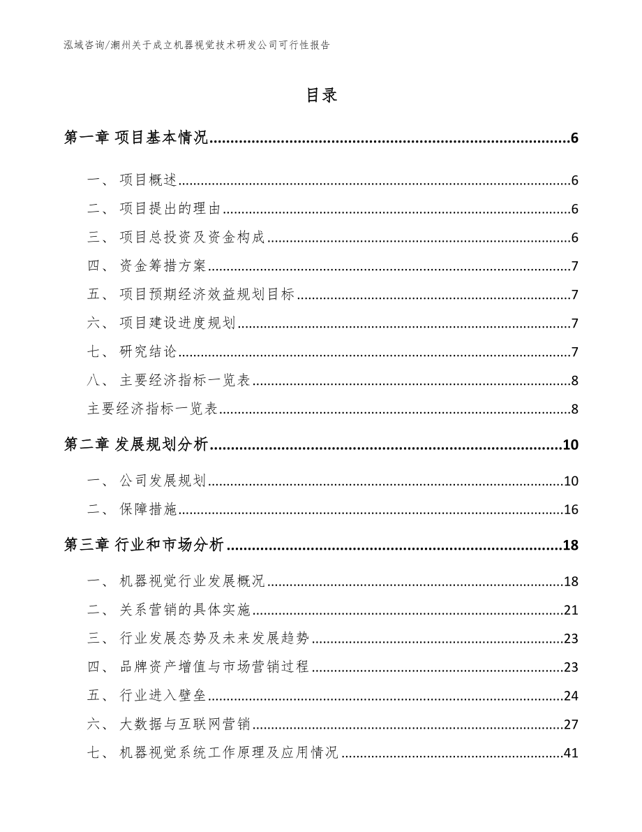 潮州关于成立机器视觉技术研发公司可行性报告范文_第1页