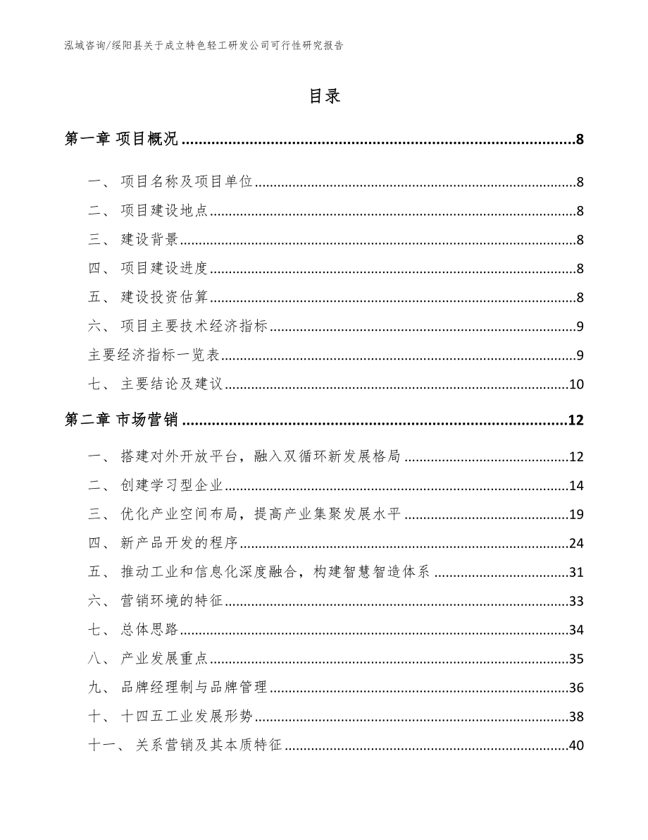 绥阳县关于成立特色轻工研发公司可行性研究报告_第1页