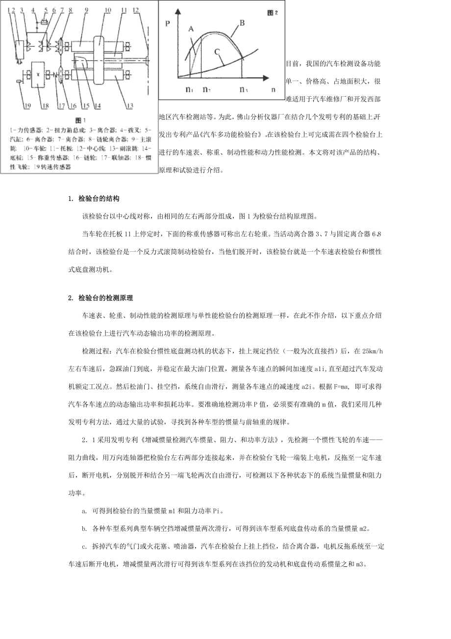 汽车多功能台的的检测原理和试验分析_第1页