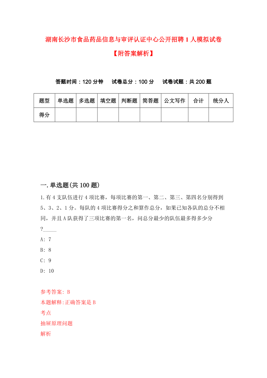 湖南长沙市食品药品信息与审评认证中心公开招聘1人模拟试卷【附答案解析】（第7版）_第1页