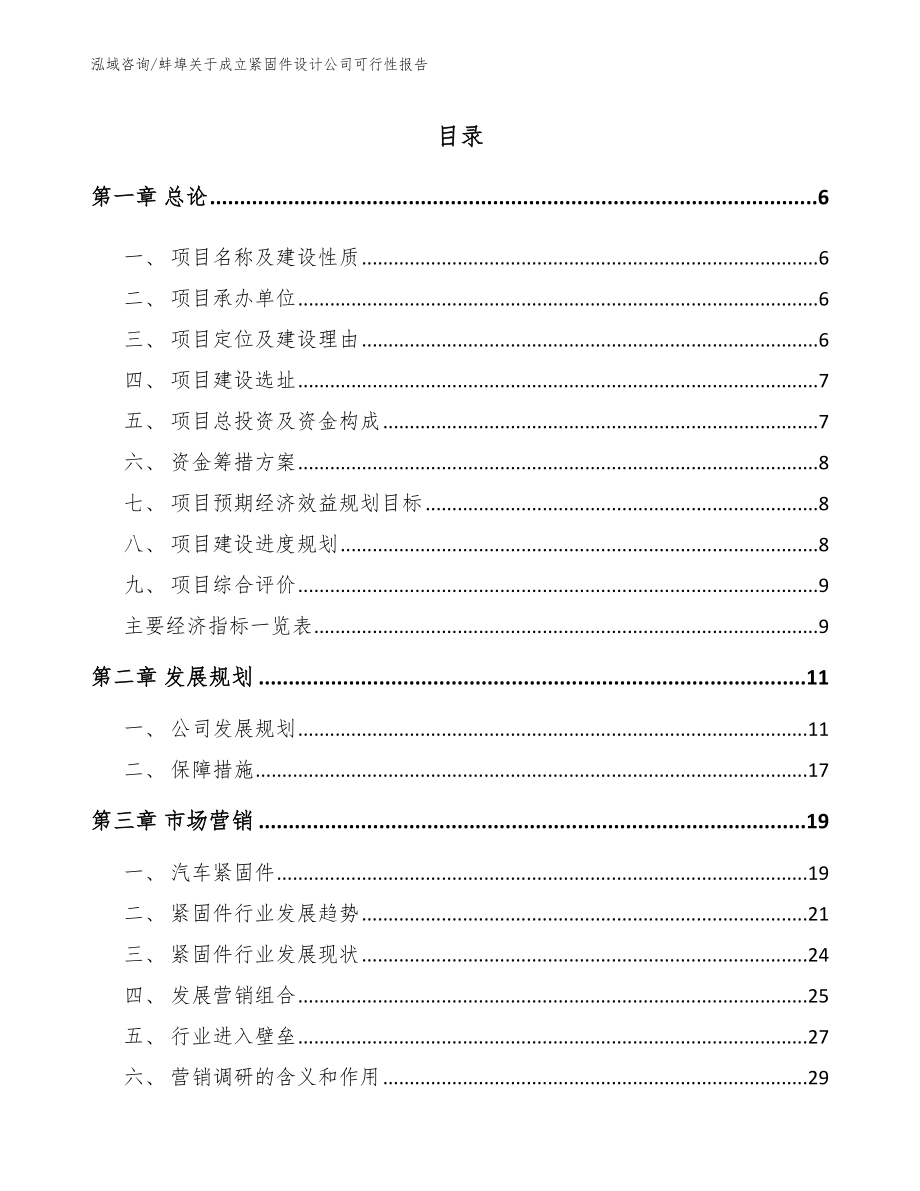 蚌埠关于成立紧固件设计公司可行性报告（范文）_第1页