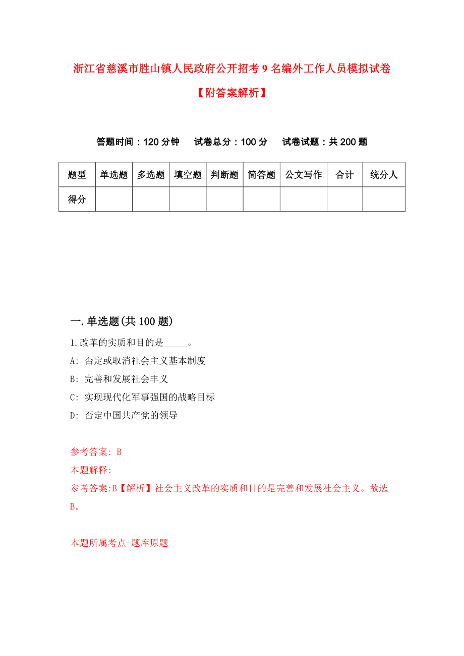 浙江省慈溪市胜山镇人民政府公开招考9名编外工作人员模拟试卷【附答案解析】{6}_第1页