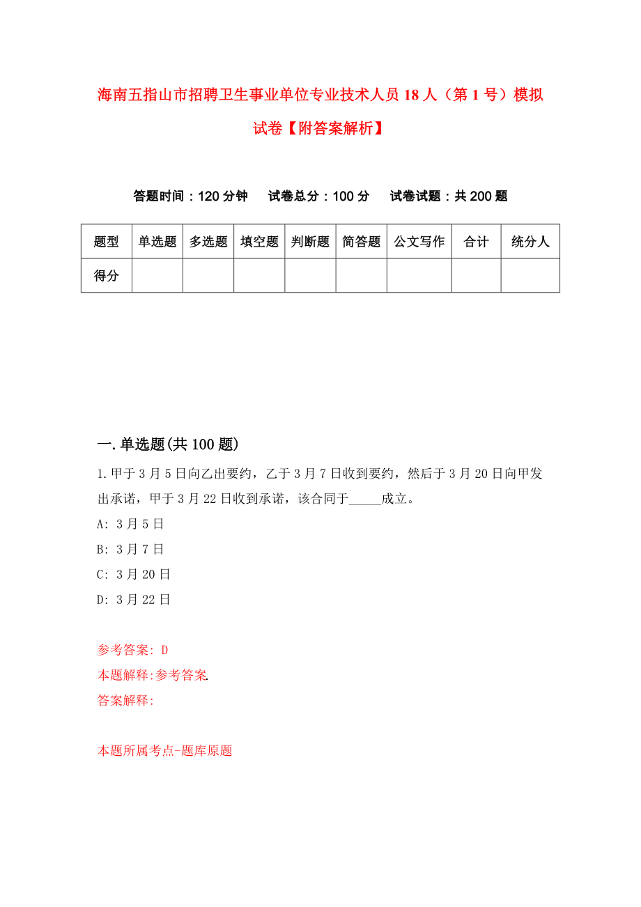 海南五指山市招聘卫生事业单位专业技术人员18人（第1号）模拟试卷【附答案解析】（第5版）_第1页