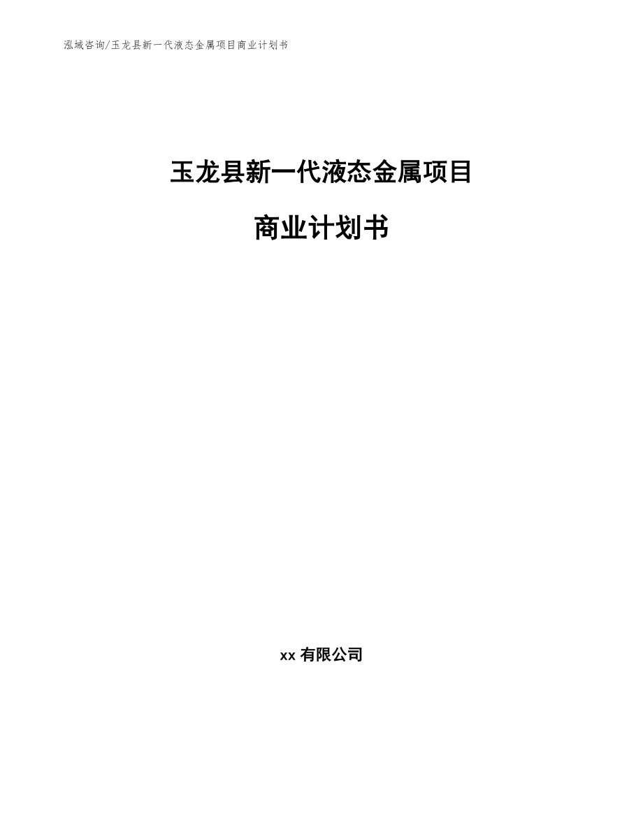 玉龙县新一代液态金属项目商业计划书_范文_第1页