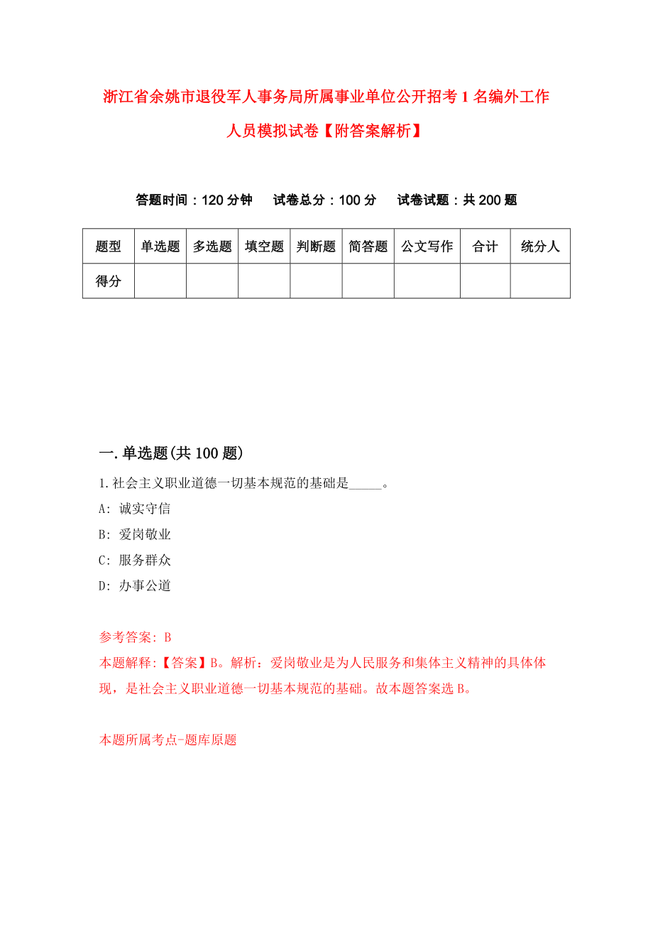 浙江省余姚市退役军人事务局所属事业单位公开招考1名编外工作人员模拟试卷【附答案解析】{7}_第1页