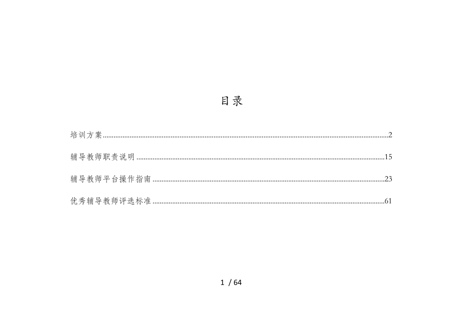 辅导教师工作手册(doc 65页)_第1页